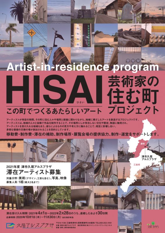 HISAI芸術家の住む町プロジェクト 画像