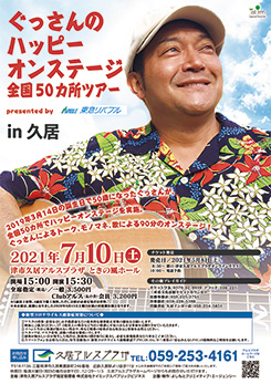 ぐっさんのハッピーオンステージ 津市久居アルスプラザ ぐっさんのハッピーオンステージ 津市久居アルスプラザ