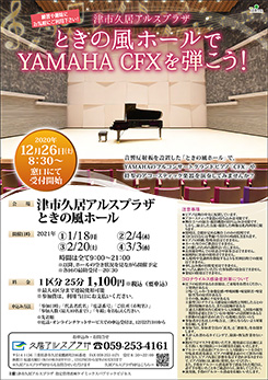 ときの風ホールでYAMAHA CFX を弾こう！ 画像