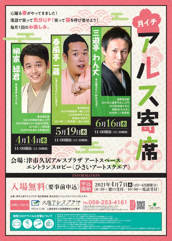 月イチ　アルス寄席（4月～6月） 画像