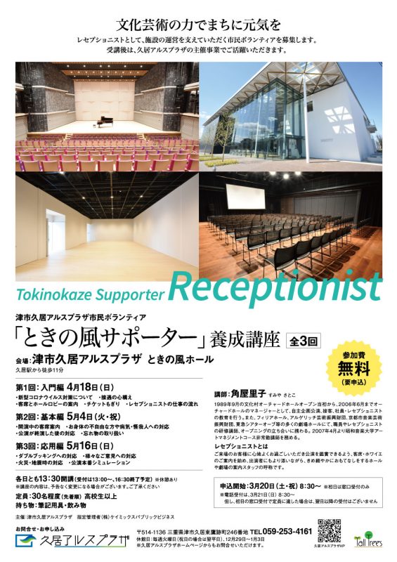 津市久居アルスプラザ市民ボランティア<br />
ときの風サポーター養成講座～レセプショニスト編～<br />
 画像