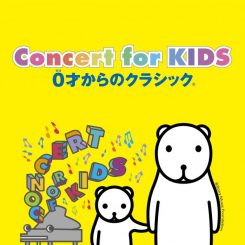 Concert for KIDS ～0才からのクラシック®～ 画像