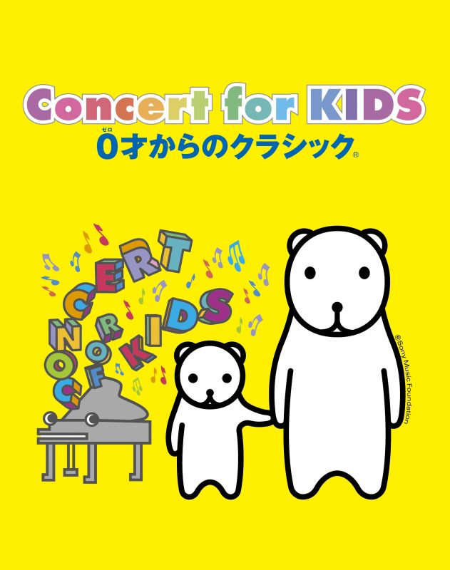 Concert for KIDS<br />
～0才からのクラシック®～ 画像