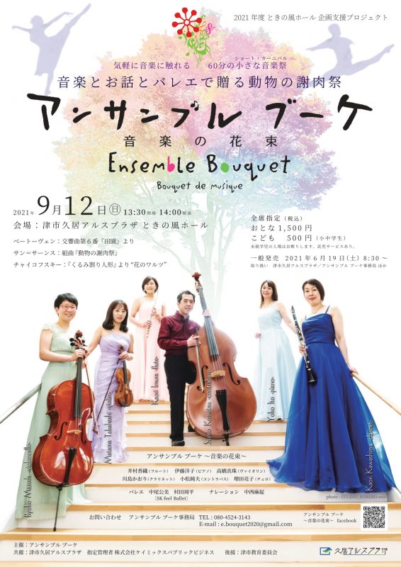 アンサンブル ブーケ ～音楽の花束～<br />
音楽とお話とバレエで贈る動物の謝肉祭 画像