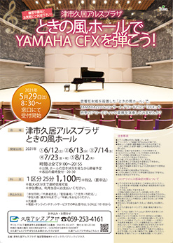 ときの風ホールでYAMAHA CFX を弾こう！ 画像