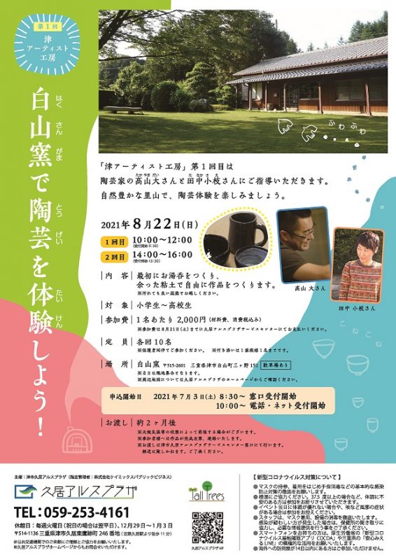 津アーティスト工房　白山窯で陶芸体験をしよう！ 画像
