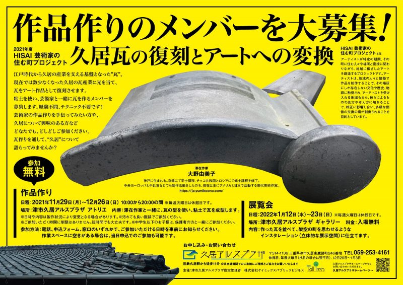 2021年度　HISAI芸術家の住む町プロジェクト <br />
久居瓦の復刻と、アートへの変換 画像