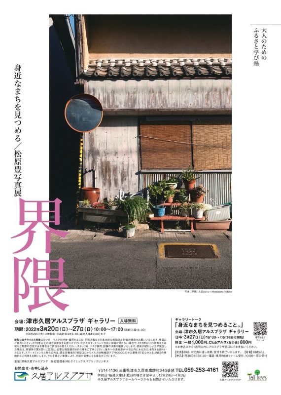 身近なまちを見つめる／松原豊写真展「界隈」&ギャラリートーク 画像