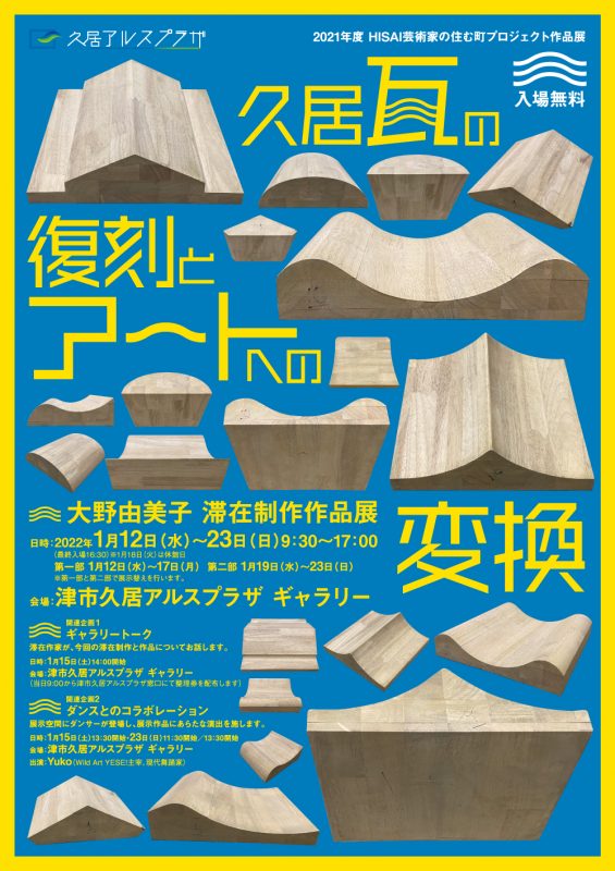 2021年度　HISAI芸術家の住む町プロジェクト 作品展<br />
久居瓦の復刻と、アートへの変換 画像