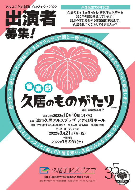 アルスこども創造プロジェクト2022<br />
「音楽劇　久居のものがたり（仮題）」キャストオーディション 画像