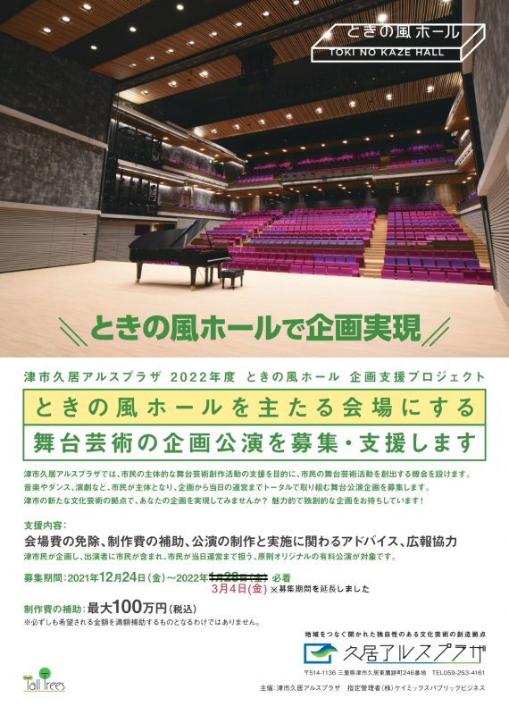 【募集期間延長】<br />
2022年度　ときの風ホール企画支援プロジェクト<br />
舞台公演企画募集 画像