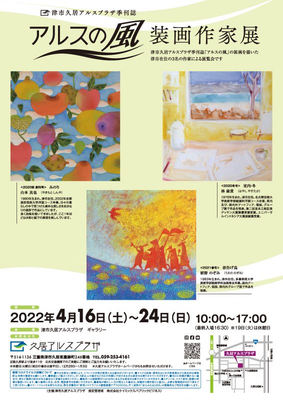 津市久居アルスプラザ季刊誌<br />
「アルスの風」装画作家展 画像