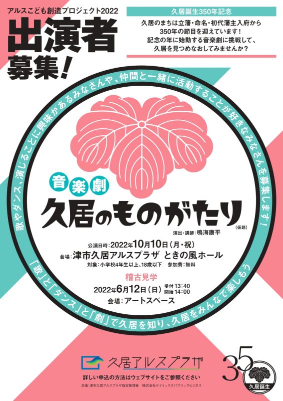 アルスこども創造プロジェクト2022<br />
「音楽劇　久居のものがたり（仮題）」キャスト追加募集！ 画像