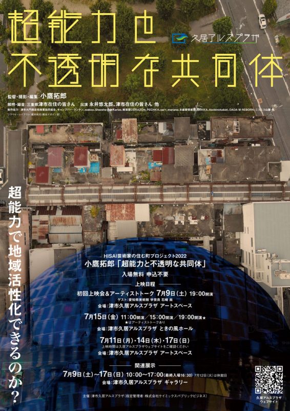 HISAI芸術家の住む町プロジェクト2022<br />
小鷹拓郎「超能力と不透明な共同体」 画像