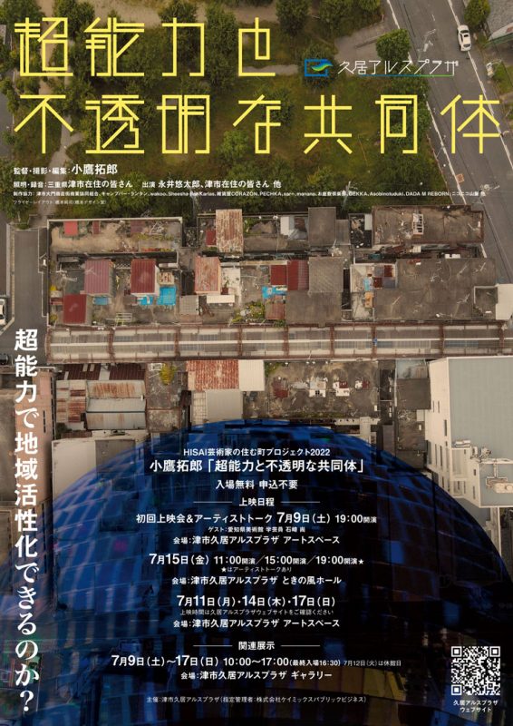 HISAI芸術家の住む町プロジェクト2022　小鷹拓郎「超能力と不透明な共同体」 画像