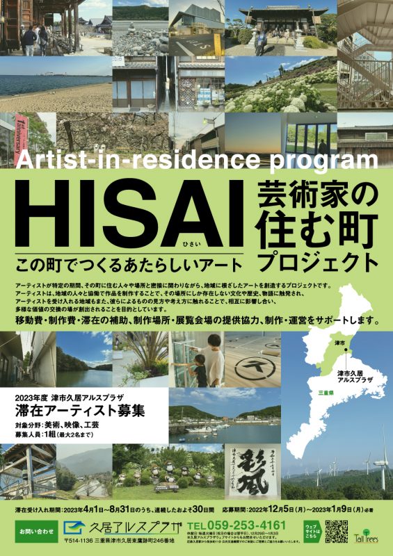 2023年度 HISAI芸術家の住む町プロジェクト 滞在アーティスト募集 画像