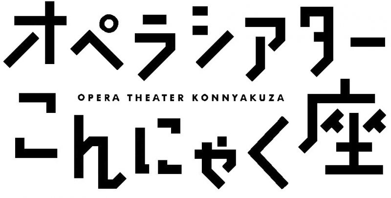 オペラシアターこんにゃく座