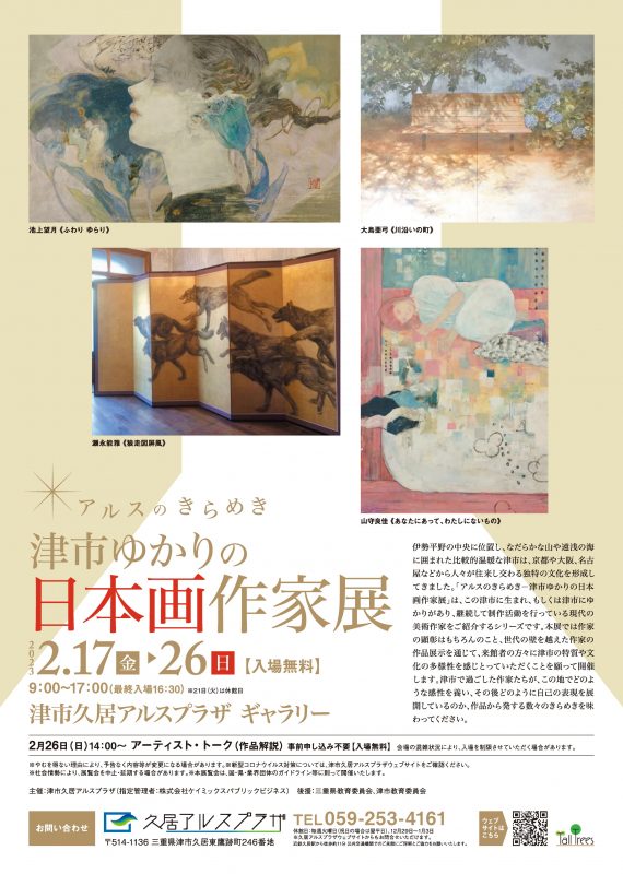 アルスのきらめきー津市ゆかりの日本画作家展 画像