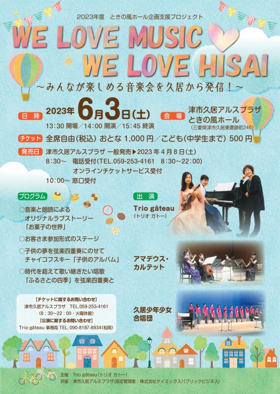 【共催】WE LOVE MUSIC ♡ WE LOVE HISAI<br />
～みんなが楽しめる音楽会を久居から発信～ 画像
