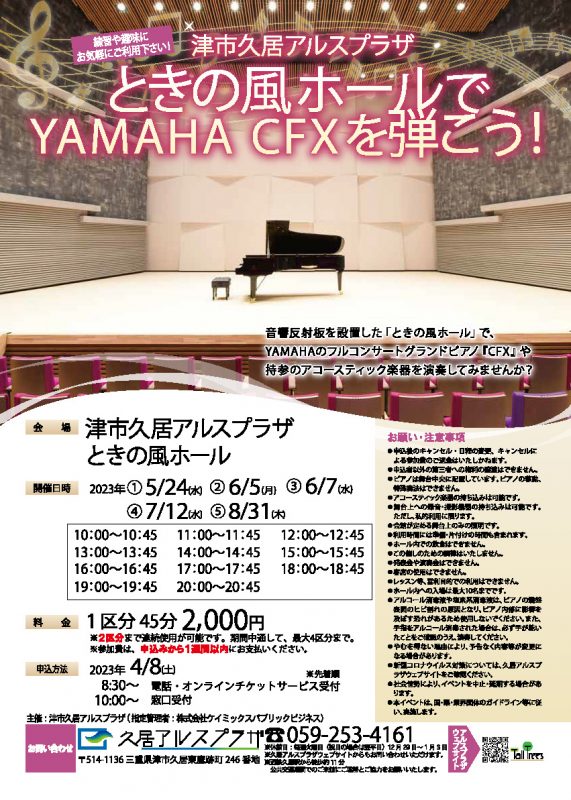 ときの風ホールでYAMAHA CFXを弾こう！ 画像