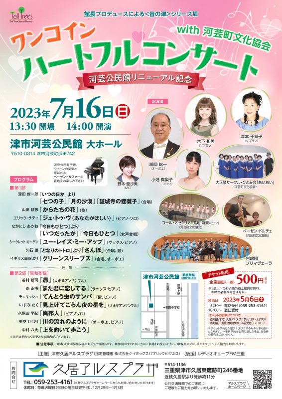 ワンコイン　ハートフルコンサート with 河芸町文化協会 画像