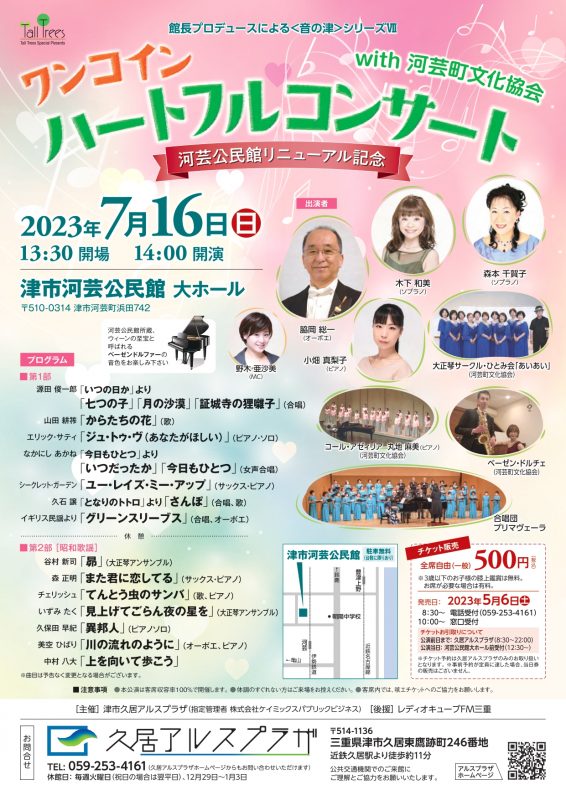 館長プロデュースによる＜音の津＞シリーズⅦ<br />
ワンコイン　ハートフルコンサート with 河芸町文化協会 画像
