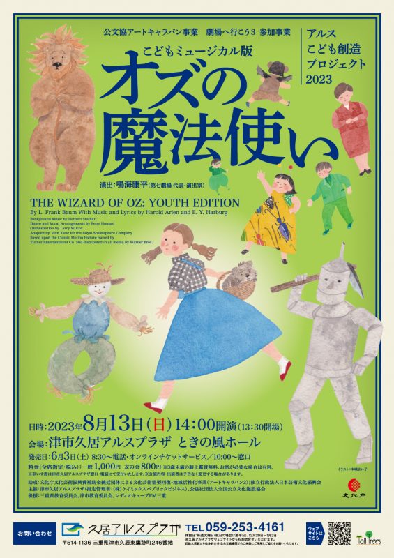 アルスこども創造プロジェクト2023 『こどもミュージカル版　オズの魔法使い』 画像