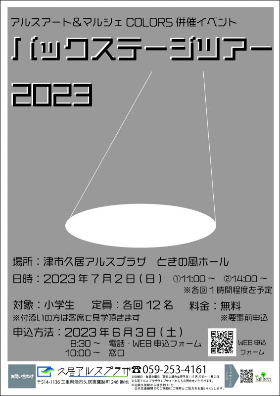 アルスアート＆マルシェCOLORS併催イベント<br />
バックステージツアー2023 画像