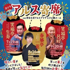 月イチアルス寄席（7月～9月） 画像