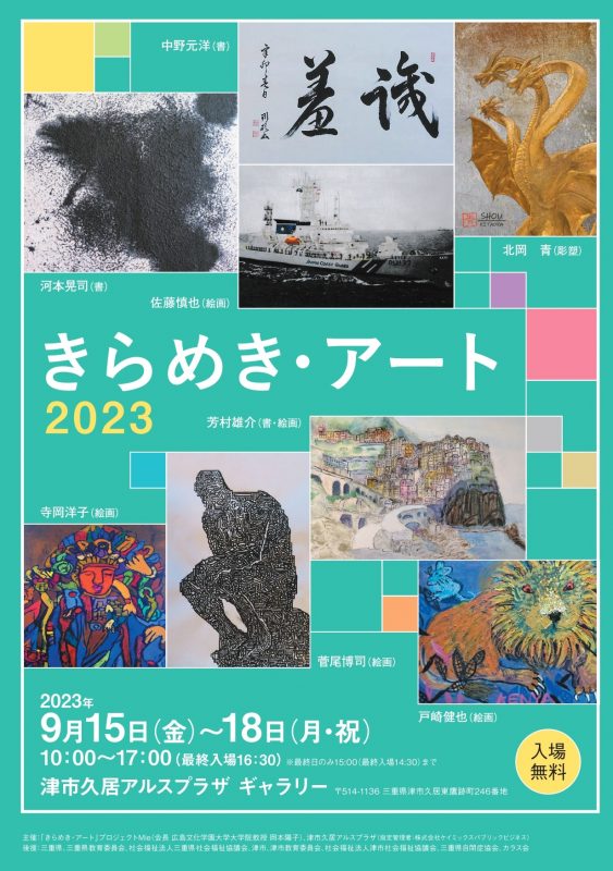 きらめき・アート2023 画像