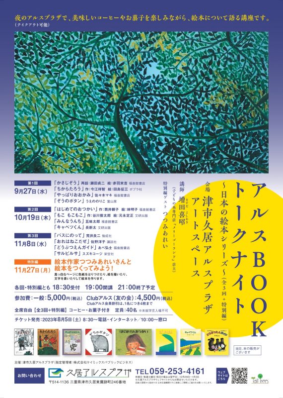 アルスBOOKトークナイト～日本の絵本シリーズ～＜全3回+特別編＞ 画像