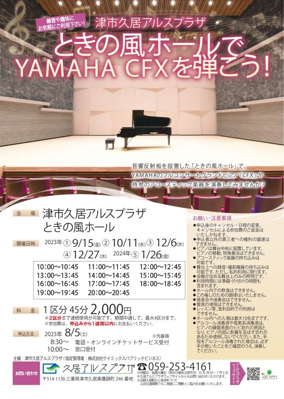 ときの風ホールでYAMAHA CFXを弾こう！ 画像