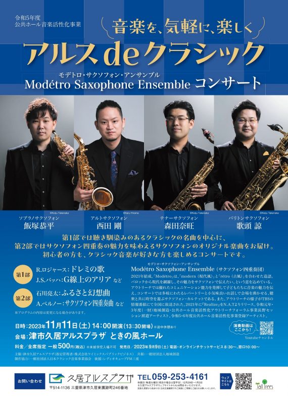 アルスdeクラシック<br />
Modétro Saxophone Ensemble　コンサート 画像