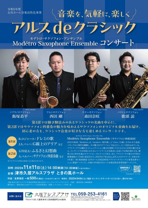 アルスdeクラシック<br />
Modétro Saxophone Ensemble　コンサート 画像