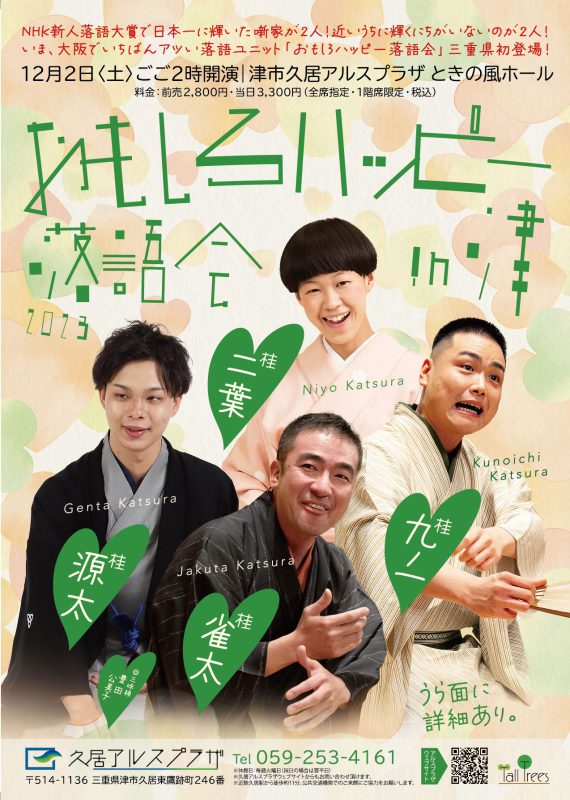 【共催公演】おもしろハッピー落語会 in津 画像