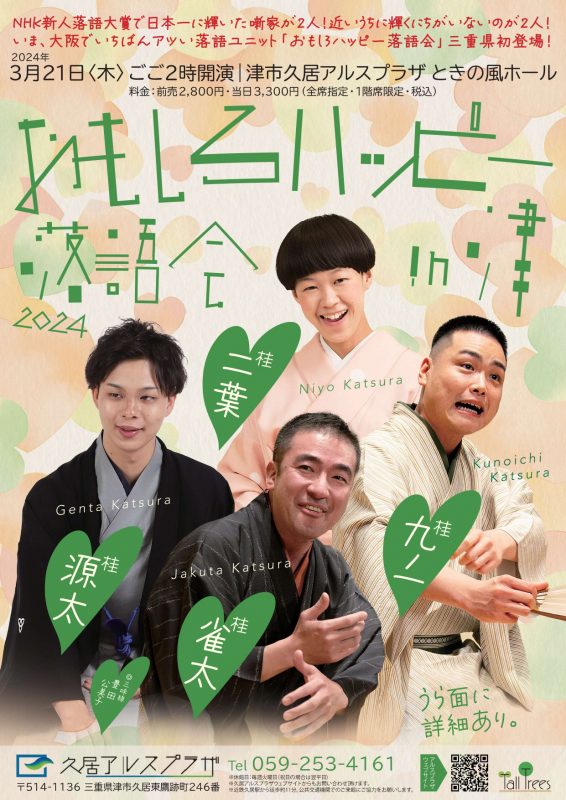 【共催公演】おもしろハッピー落語会 in津 画像