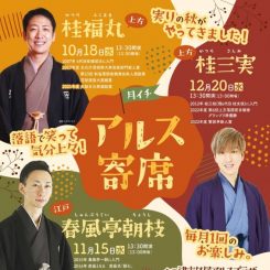 月イチアルス寄席（10月～12月） 画像