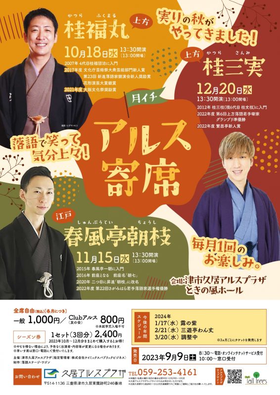 月イチアルス寄席（10月～12月） 画像