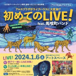 アルスKidsプログラム　初めてのLIVE！ feat. 馬喰町バンド 画像