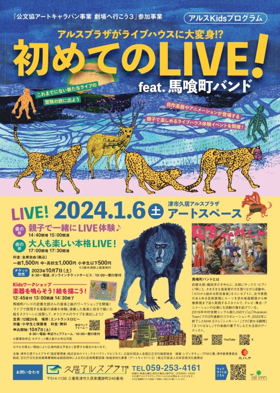 アルスKidsプログラム　初めてのLIVE！<br />
 feat. 馬喰町バンド 画像