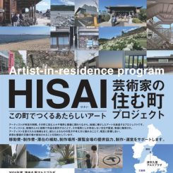 【募集】HISAI芸術家の住む町プロジェクト2024 画像
