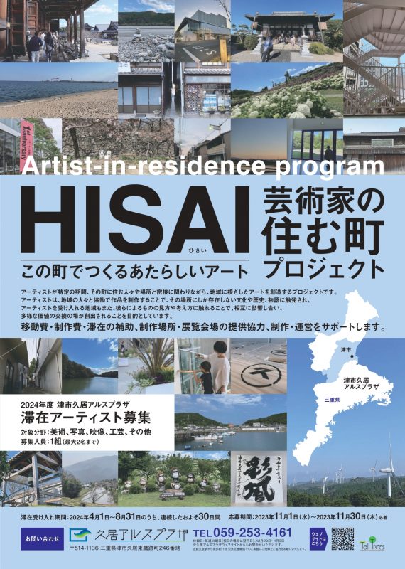 2024年度 HISAI芸術家の住む町プロジェクト 滞在アーティスト募集 画像