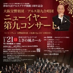 久居アルスプラザ開館３周年記念　大阪交響楽団✕アルス第九合唱団　ニューイヤー第九コンサート 画像