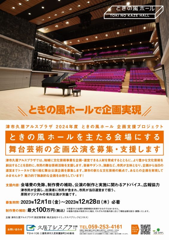 2024年度ときの風ホール企画支援プロジェクト<br />
舞台公演企画募集 画像