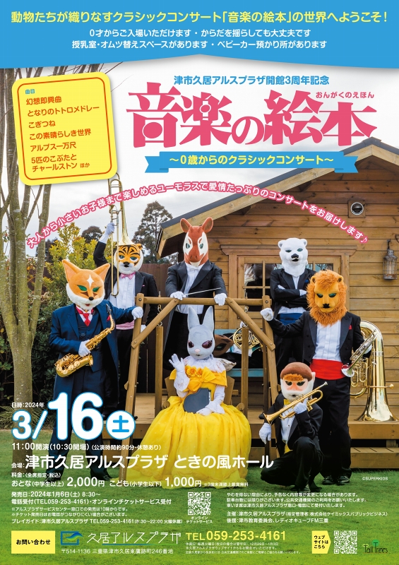 津市久居アルスプラザ開館3周年記念<br />
音楽の絵本～０歳からのクラシックコンサート～ 画像