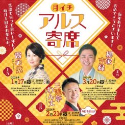 月イチアルス寄席（1月～3月） 画像