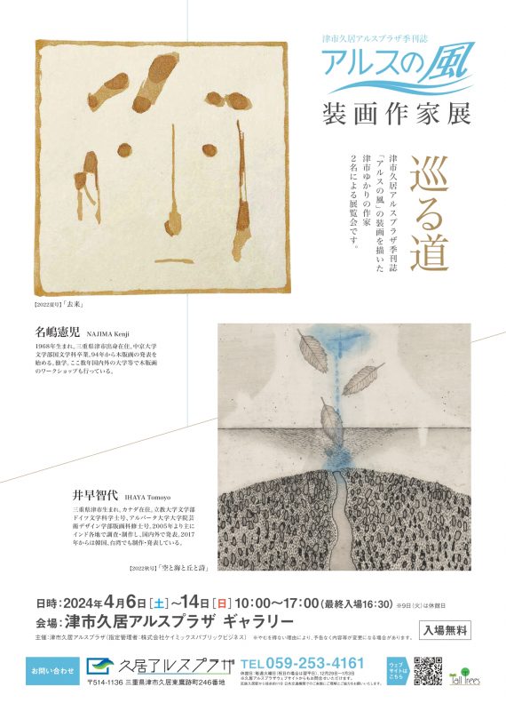 季刊誌「アルスの風」装画作家展　巡る道 画像