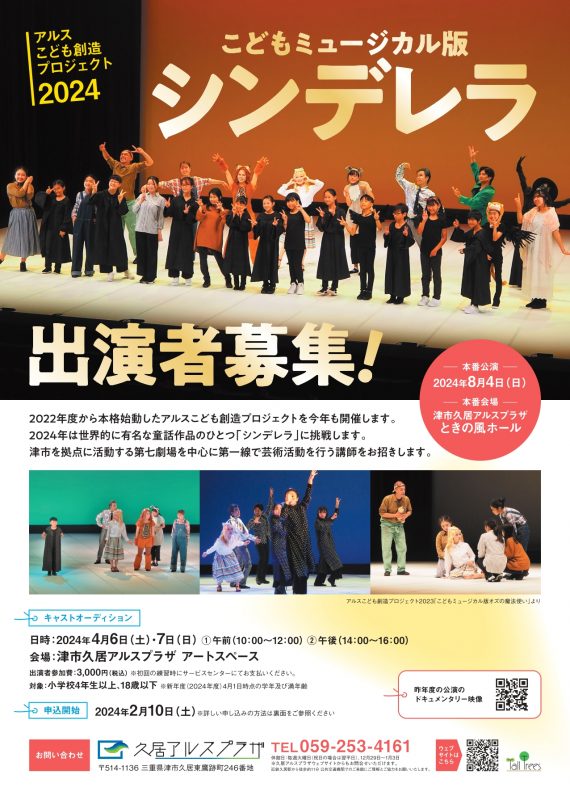 アルスこども創造プロジェクト2024　<br />
『こどもミュージカル版　シンデレラ』出演者募集！ 画像