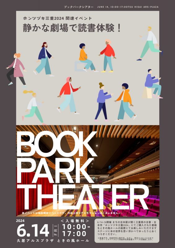 ホンツヅキ三重2024関連イベント「BOOK PARK THEATER」 画像