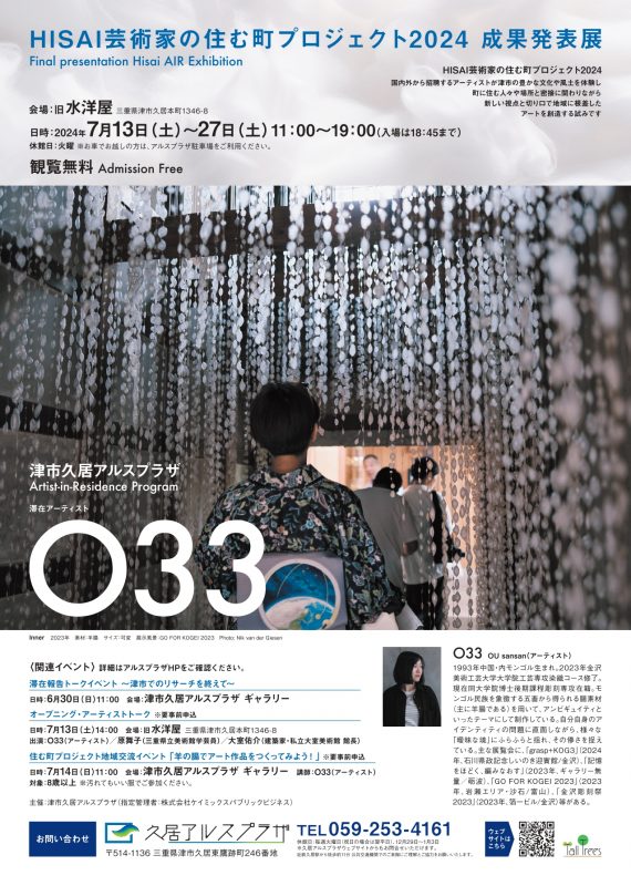 HISAI芸術家の住む町プロジェクト2024　成果発表展 画像